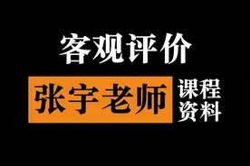 客观评价：张宇老师的课程、资料