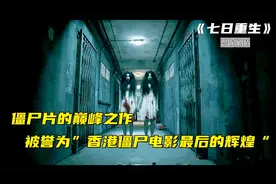 中国最后一部僵尸片，被誉为香港僵尸片最后的辉煌