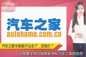 汽车之家与经销商矛盾不断升级，年度汽车销量不佳是主因视频封面