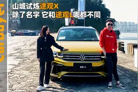 山城试炼途观X：除了名字，它和途观L哪都不同视频封面