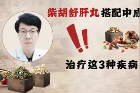 柴胡舒肝丸，不仅疏肝解郁，还能搭配中成药，治疗这三种疾病视频封面