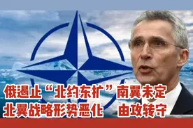 俄遏止“北约东扩”，南翼尚未成功，北翼新遭重大威胁并累及中国视频封面