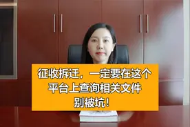 征收拆迁，一定要在这个平台上查询相关文件，别被坑视频封面