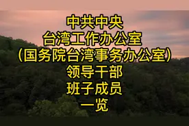 中共中央台湾工作办公室 （国务院台湾事务办公室）领导干部一览视频封面
