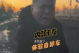 #路政 #货车司机 体验 #卡车司机 拉煤 遇到的粉丝还真不少视频封面