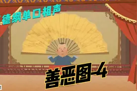 郭德纲单口相声：善恶图<第肆段>视频封面
