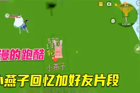 迷你世界：粉丝送的浪漫跑酷，带小燕子回忆互加好友的片段视频封面