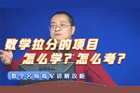 数学名师葛军《高考数学讲座》终于找到了！看完数学成绩嗖嗖涨！视频封面