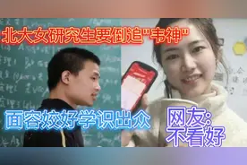 北大女研究生要倒追"韦神"，面容姣好学识出众，网友却一致不看好视频封面