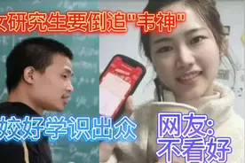 北大女研究生要倒追"韦神"，面容姣好学识出众，网友却一致不看好视频封面