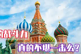 俄罗斯的战斗力已经不行了？看看俄罗斯奇兵过往战绩就知道了视频封面