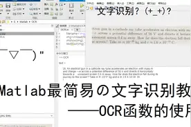 最简易的Matlab文字识别教程！一分钟教会你使用OCR函数！视频封面
