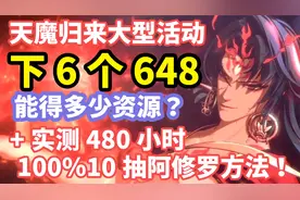 【阴阳师】480小时实测100％抽阿修罗方法！大活动直接5发648！