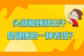头部和颈部出汗，是健康的一种表现？好多人不了解，快看看