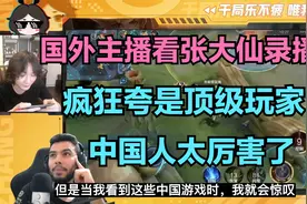 国外主播看张大仙录播，疯狂夸是顶级玩家，中国人太厉害了视频封面