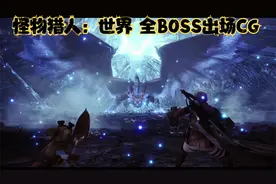 怪物猎人世界@ 全BOSS出场CG（超清画质）@中视频伙伴计划官号视频封面
