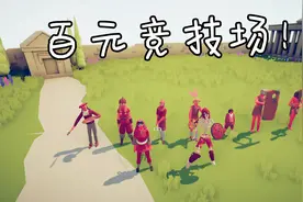全面战争模拟器：百元竞技场！吟游诗人都能赢，还有什么不可能？视频封面