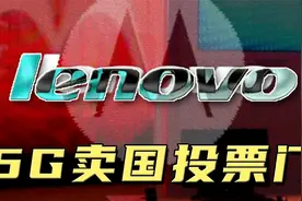 联想背刺华为？轰动舆论的5G投票门，联想被骂卖国，真是事实吗？视频封面