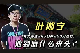 北大等他3年，甘愿降200分录取的高中生叶珈宁，到底什么来头？