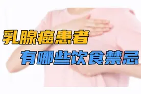 乳腺癌患者不能吃什么？有哪些饮食禁忌？听听医生怎么说？视频封面