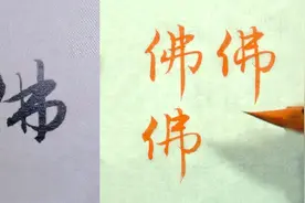 “佛”3种字形示范，毛笔行楷书法入门，赵孟頫法帖例字讲解视频封面
