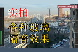 实拍-不同玻璃的隔音效果