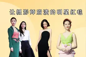 让摄影师崩溃的明星红毯，倪妮刘诗诗自我陶醉，刘亦菲只拍个残影视频封面