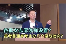 高考普通类考生分几个录取批次？各批次志愿怎样设置？答案来了视频封面