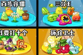 植物大战僵尸：每人一个组合！挑战四阶近卫铠甲巨人僵尸？视频封面