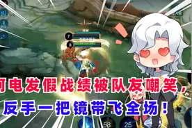 阿电发假战绩被队友嘲笑，一把镜带飞全场！视频封面