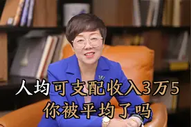 2021年平均工资出炉，人均可支配收入为3万5，你被平均了吗？视频封面