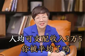 2021年平均工资出炉，人均可支配收入为3万5，你被平均了吗？视频封面