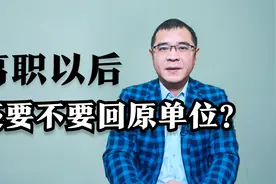 辞职一段时间后，要不要再回原单位上班？一个故事告诉你答案视频封面