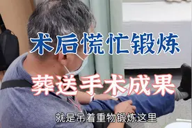 为了锻炼股四头肌，脚脖子挂米袋，患者膝关节手术成果前功尽弃视频封面