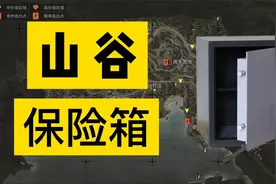 【暗区突围】山谷所有保险箱详细分布图