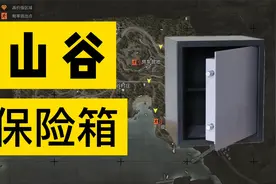 【暗区突围】山谷所有保险箱详细分布图视频封面
