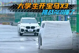 大学生车主挑战AEB测试，40W级的宝马X3，45km/h撞了！视频封面