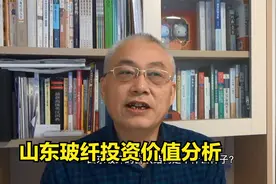 山东玻纤投资价值分析视频封面