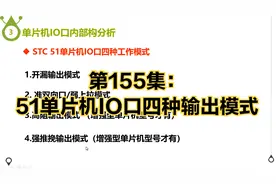 第155集：51单片机IO口四种输出模式视频封面
