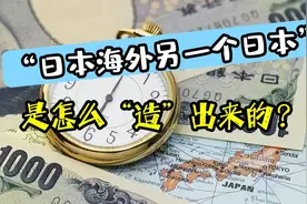 “日本海外的另一个日本”是怎么“造”出来的？视频封面