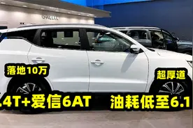 落地10万买SUV，认准这3台，1.4T+爱信6AT，油耗低至6.1，超厚道视频封面