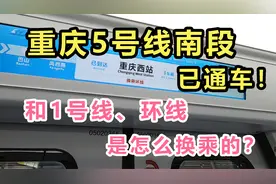 重庆5号线南段通车第1天！石桥铺到西站仅需10分钟！真的太方便了视频封面