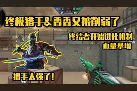 终极猎手又削弱了！终结者新增进化机制，矮子雷威力增强！