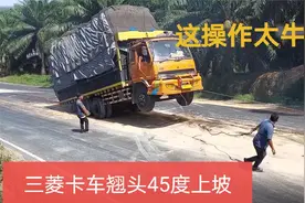 三菱卡车翘头45度，被拖着上坡，这操作太牛了！视频封面