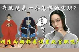 布政使是一个怎样的官职？为什么明清两朝都要设置此官职呢？视频封面