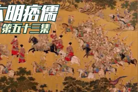 大明痞儒  第五十三集  家丁向杨继宇讲述经历之事视频封面