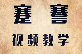 说文解字：汉字“蹇”和“謇”啥意思？一个跛足，一个口吃视频封面