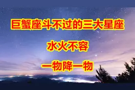 巨蟹座斗不过的三大星座，水火不容，一物降一物视频封面