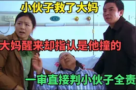小伙子救了大妈，不料被大妈赖上，直言是他撞的（影视解说）视频封面