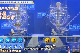 体育彩票大乐透第23031期开奖结果统计解析视频封面